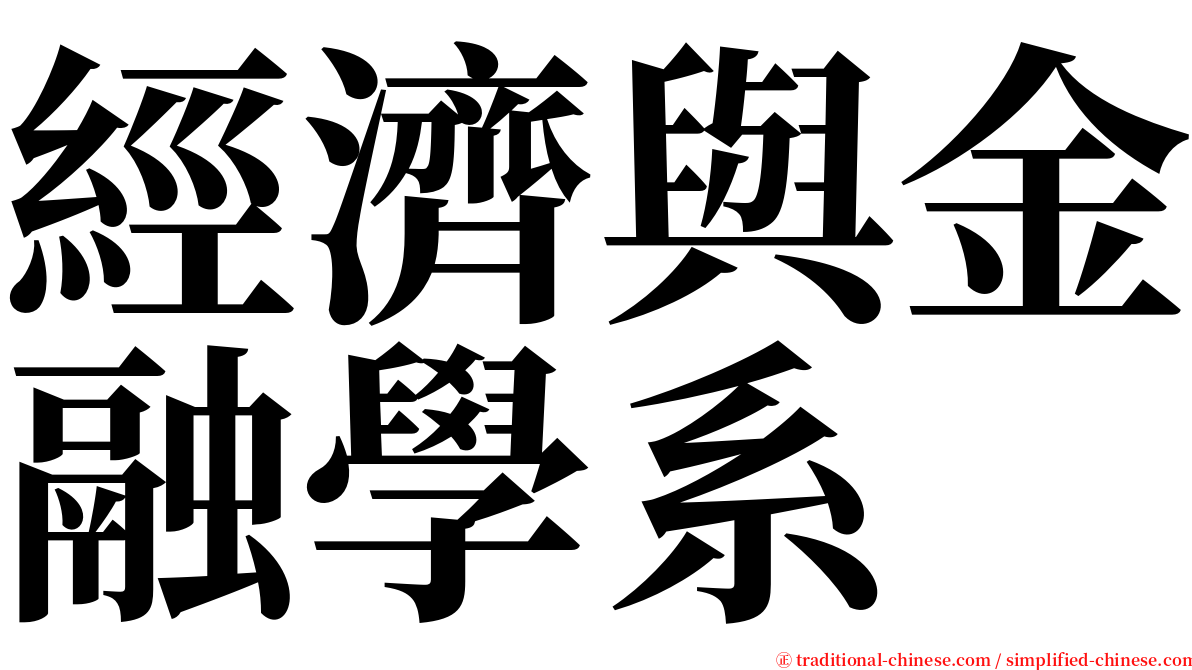 經濟與金融學系 serif font