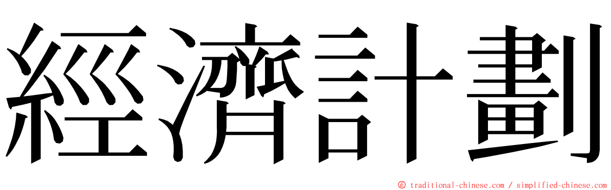 經濟計劃 ming font