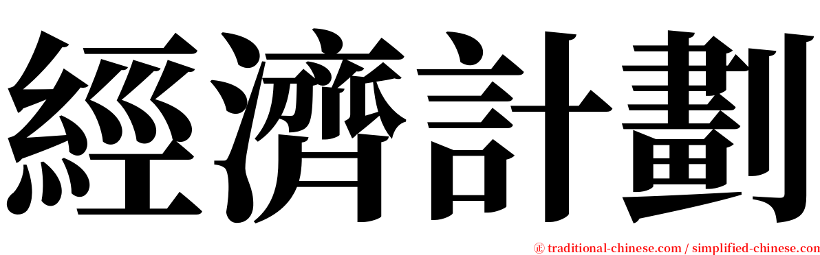 經濟計劃 serif font