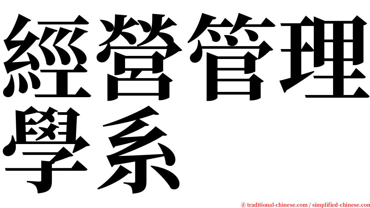 經營管理學系 serif font