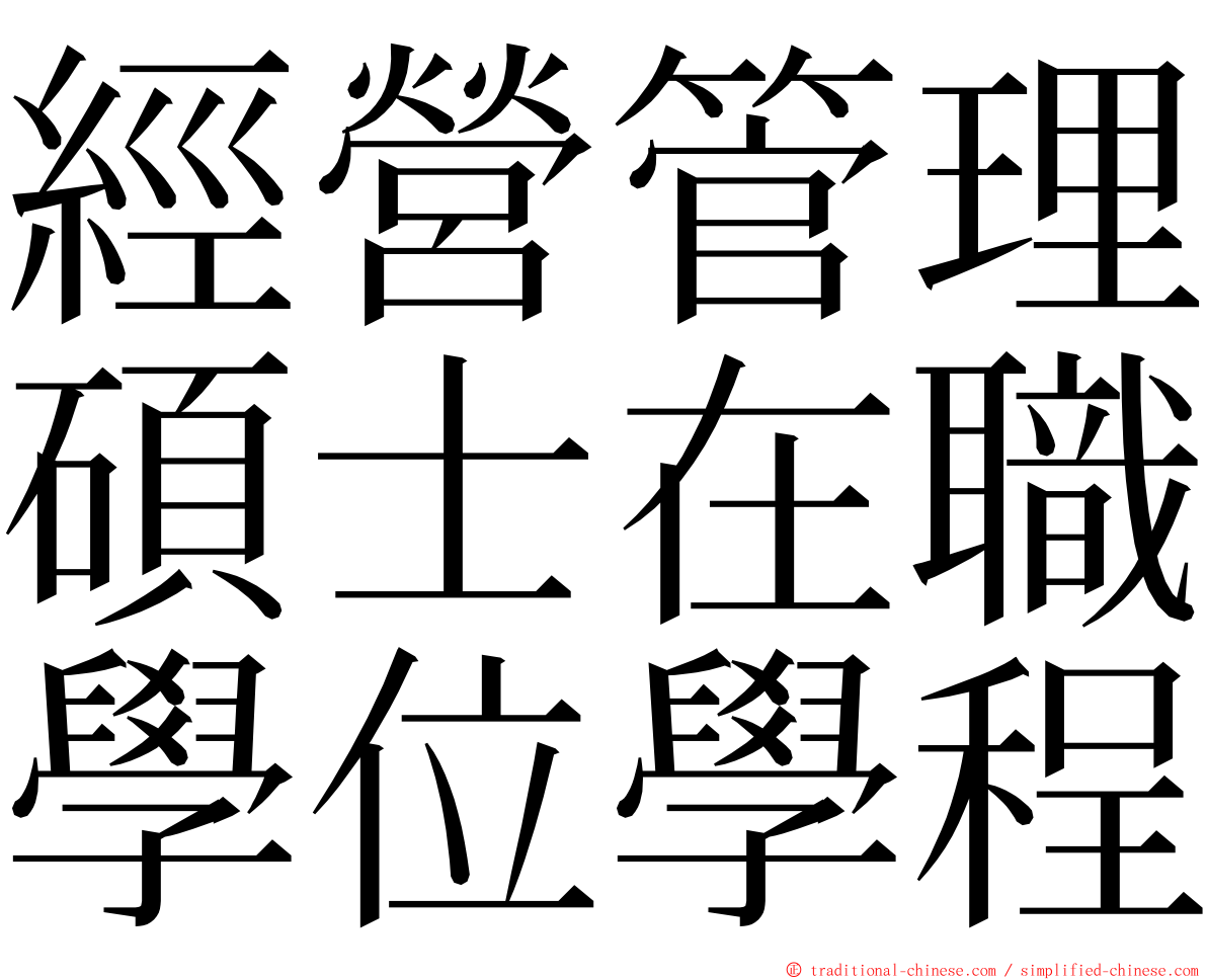 經營管理碩士在職學位學程 ming font