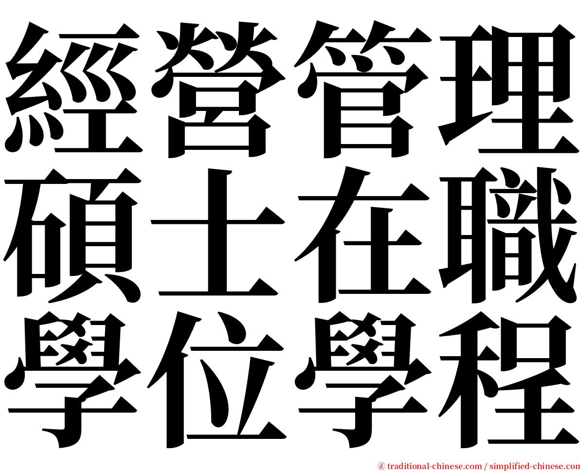 經營管理碩士在職學位學程 serif font