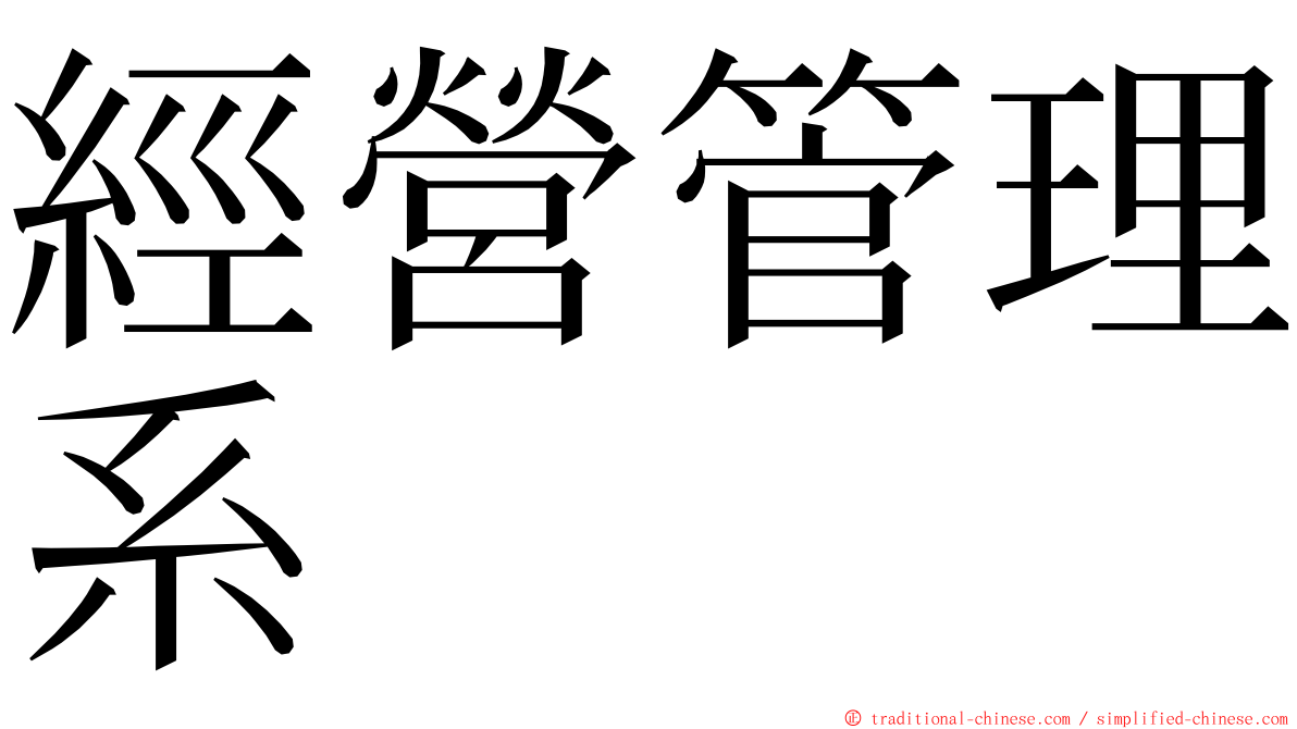 經營管理系 ming font