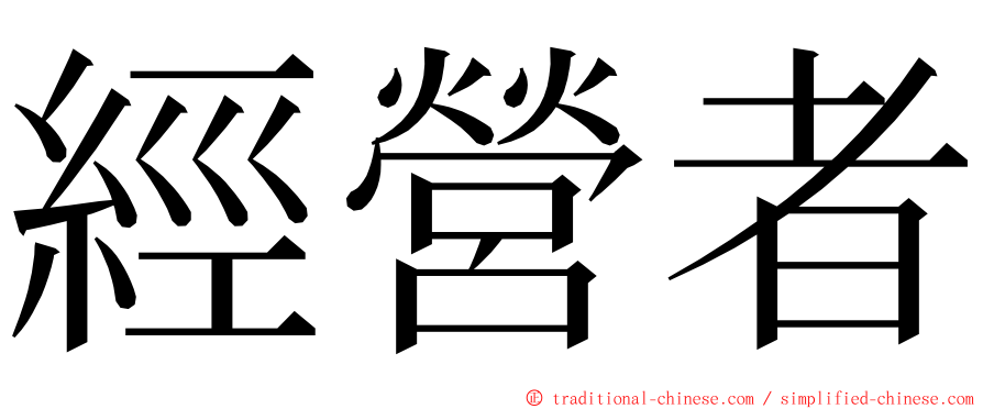 經營者 ming font