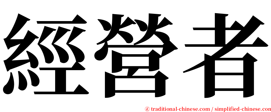 經營者 serif font