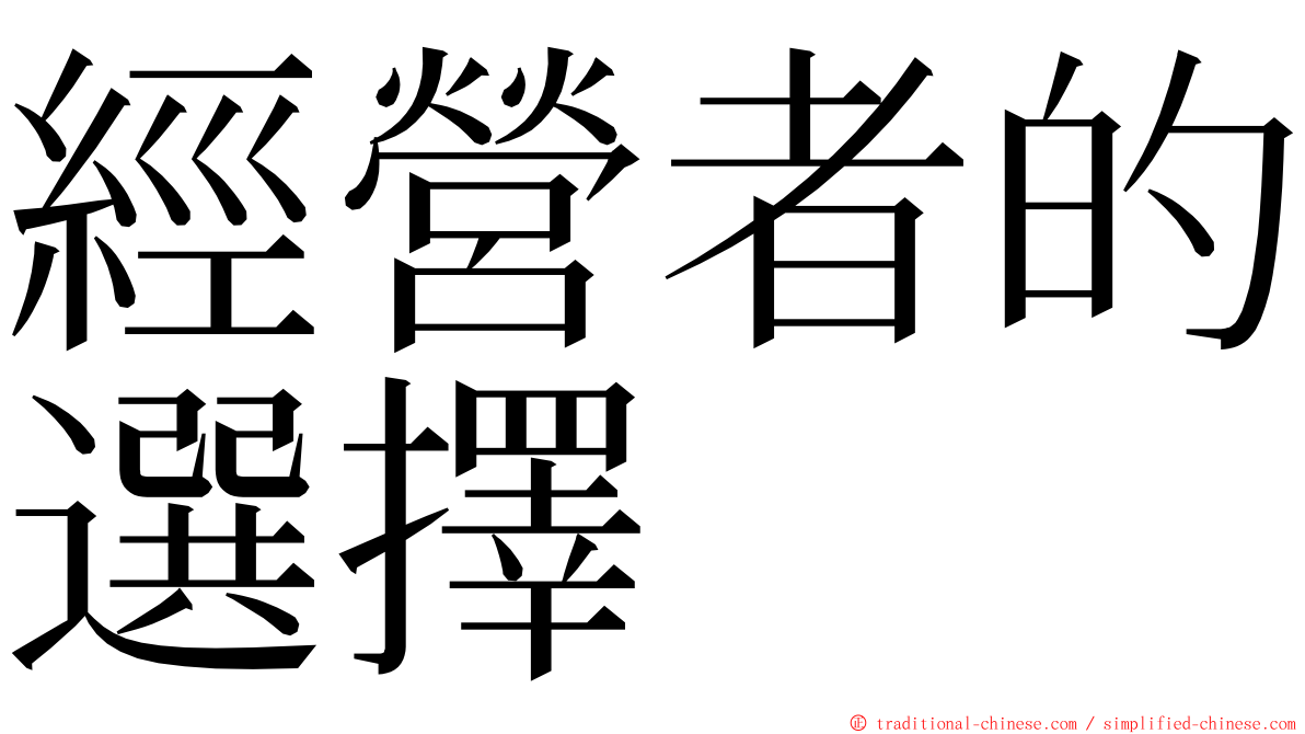 經營者的選擇 ming font