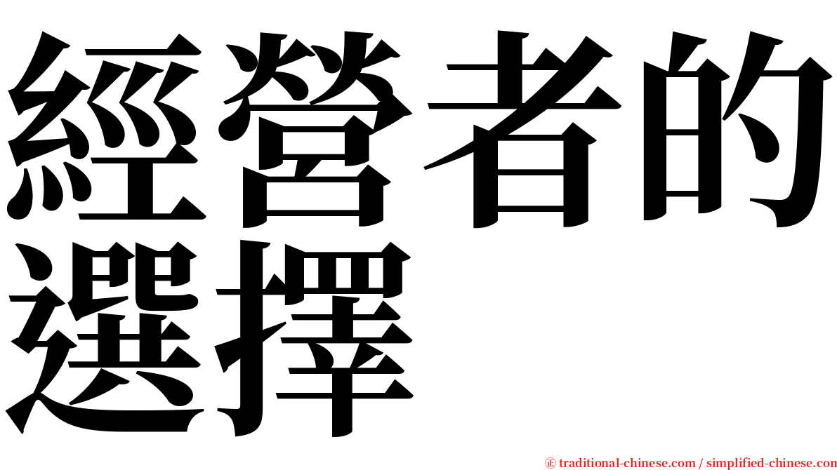 經營者的選擇 serif font