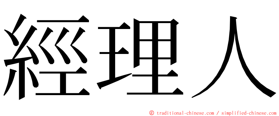 經理人 ming font