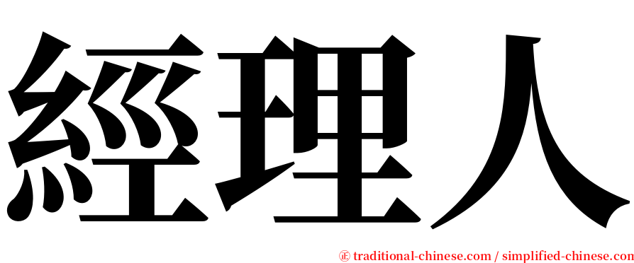 經理人 serif font