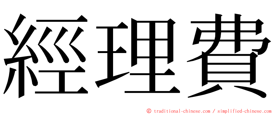 經理費 ming font