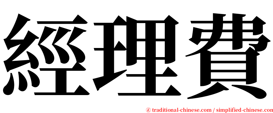 經理費 serif font