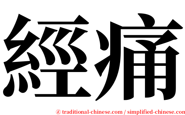 經痛 serif font