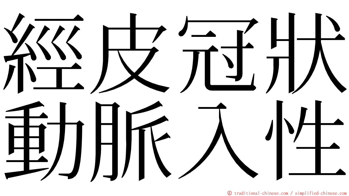 經皮冠狀動脈入性 ming font