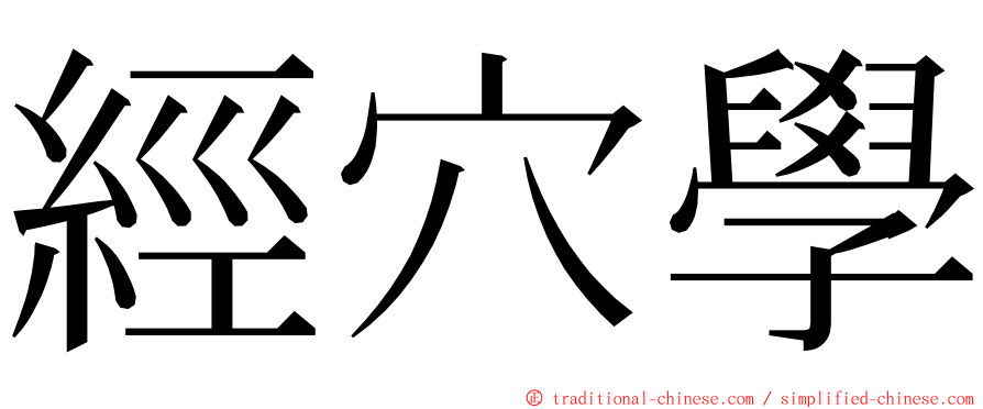 經穴學 ming font