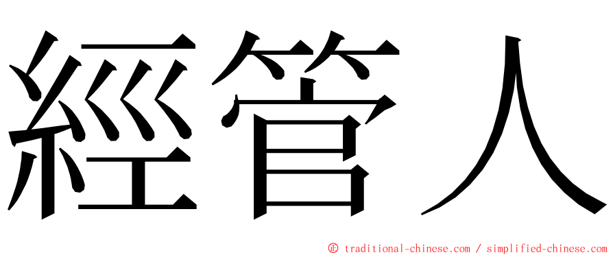 經管人 ming font