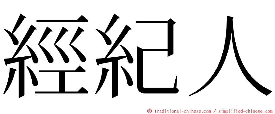 經紀人 ming font