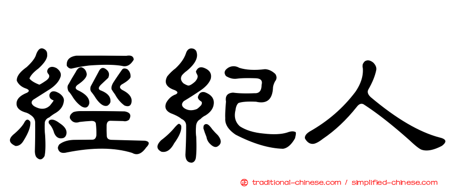 經紀人