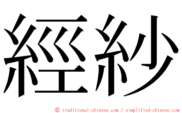 經紗 ming font