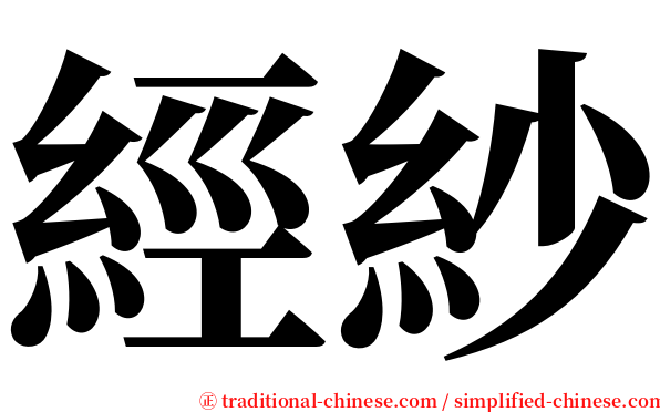 經紗 serif font