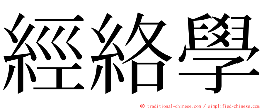 經絡學 ming font