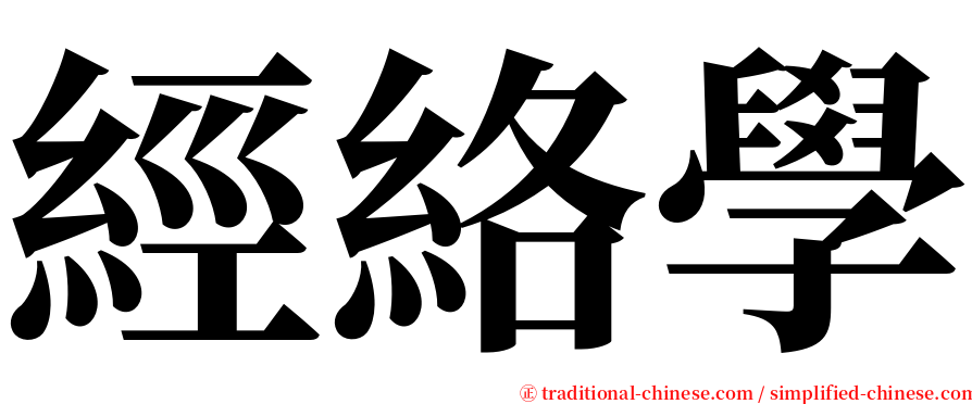 經絡學 serif font