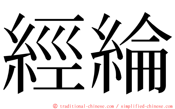 經綸 ming font