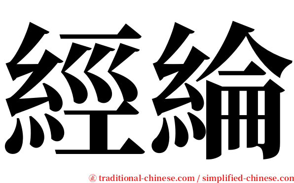 經綸 serif font