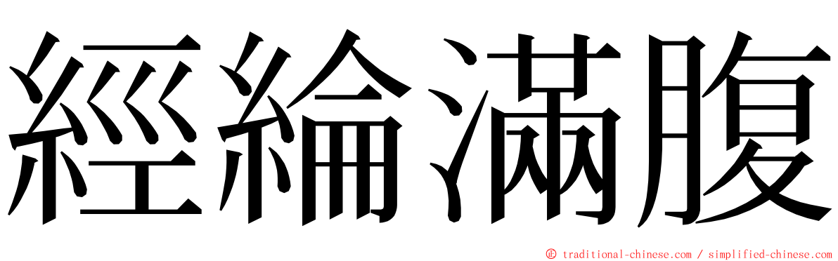 經綸滿腹 ming font