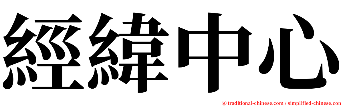 經緯中心 serif font