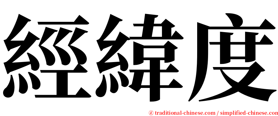 經緯度 serif font