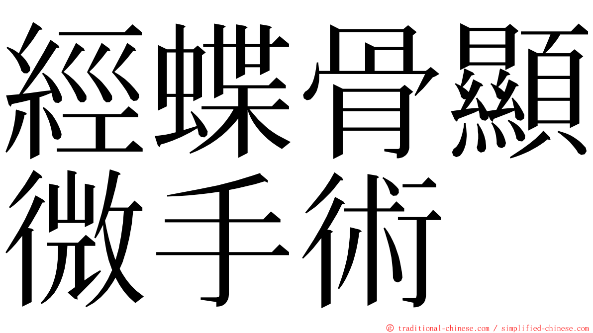 經蝶骨顯微手術 ming font