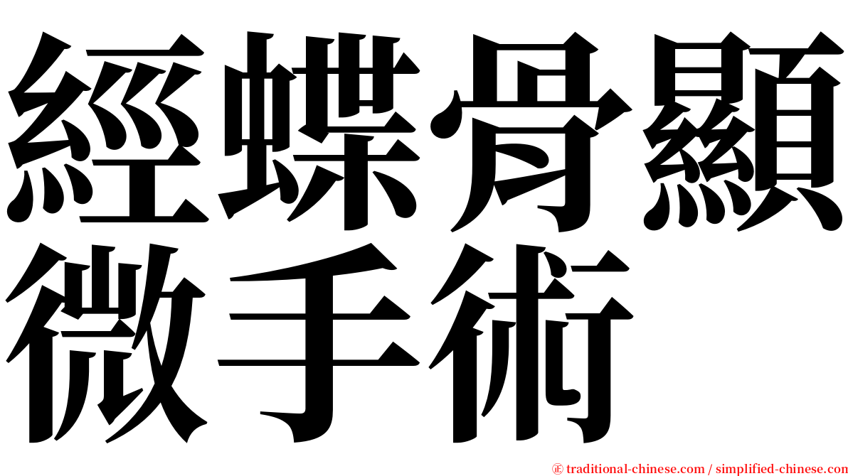 經蝶骨顯微手術 serif font