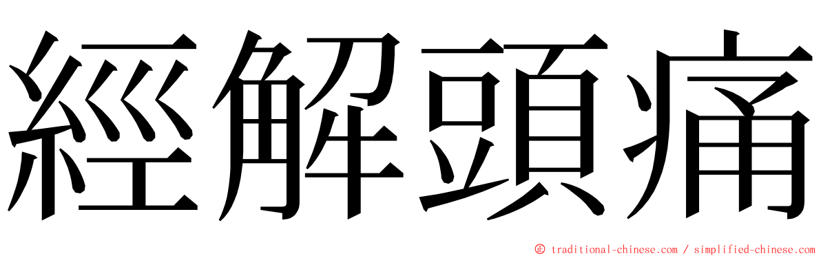 經解頭痛 ming font