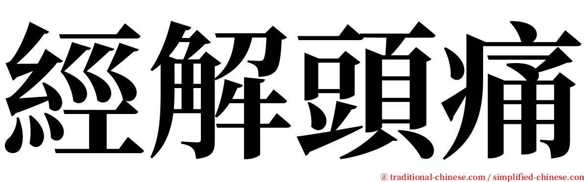 經解頭痛 serif font