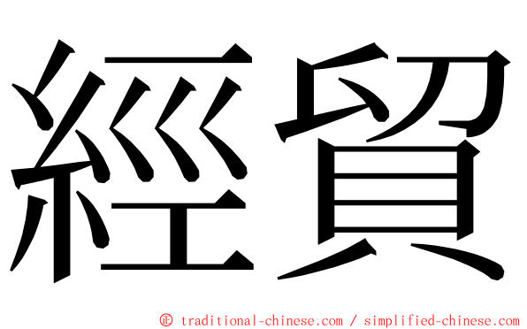 經貿 ming font