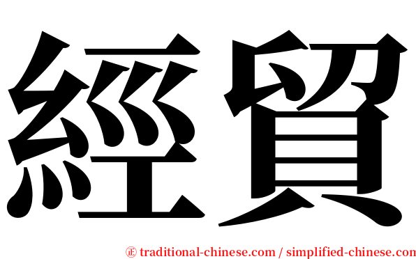 經貿 serif font