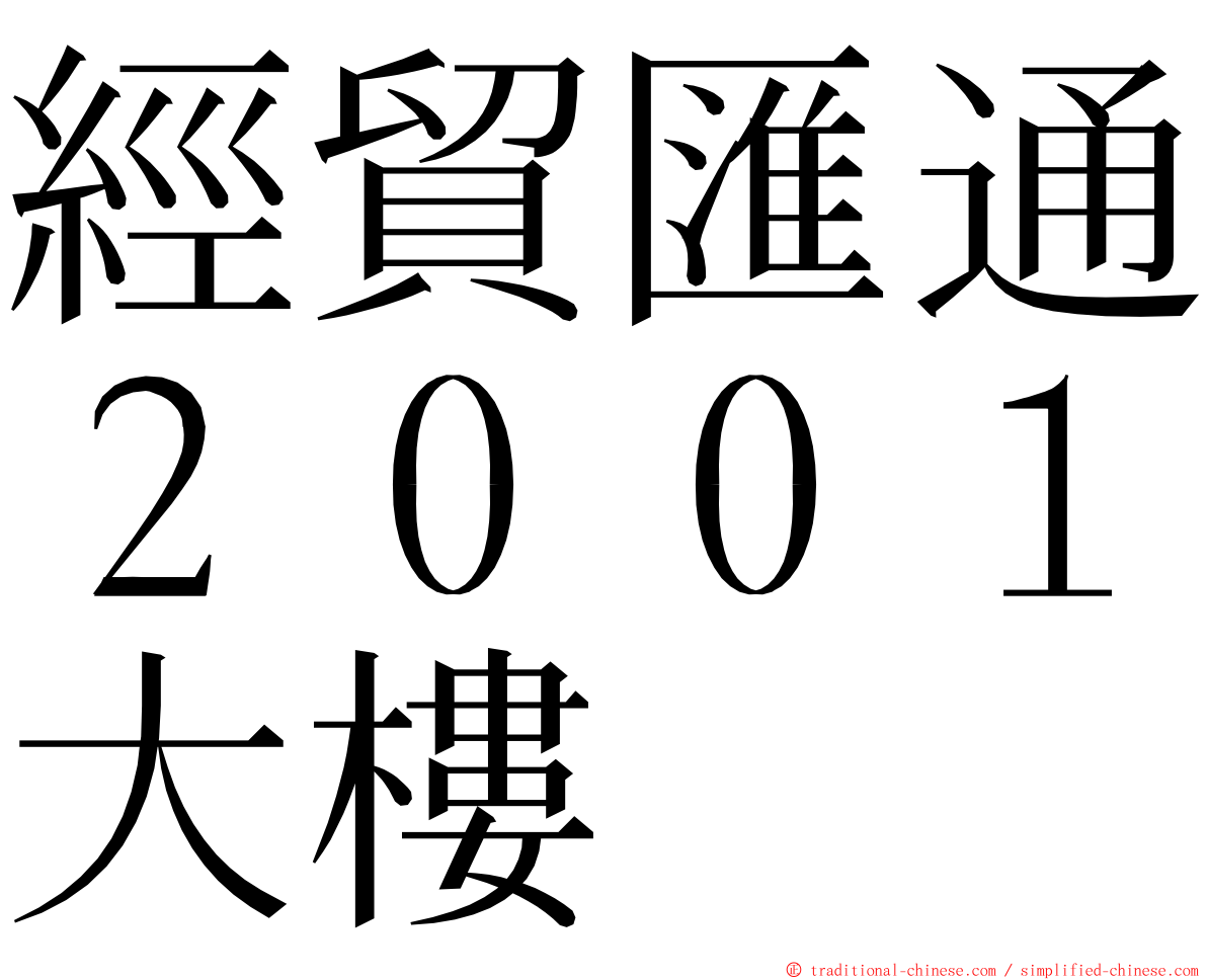 經貿匯通２００１大樓 ming font