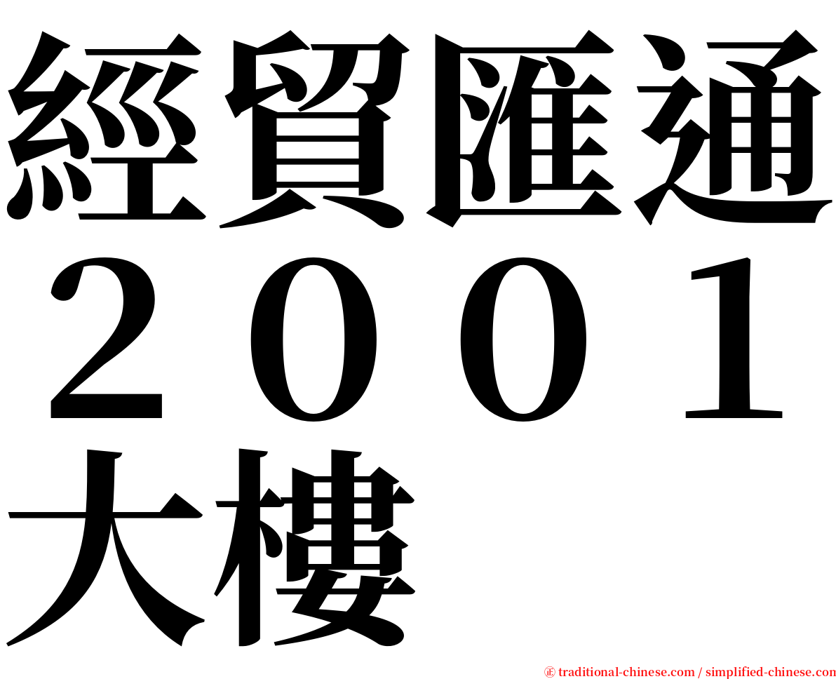 經貿匯通２００１大樓 serif font