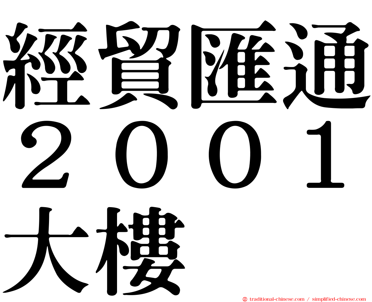 經貿匯通２００１大樓