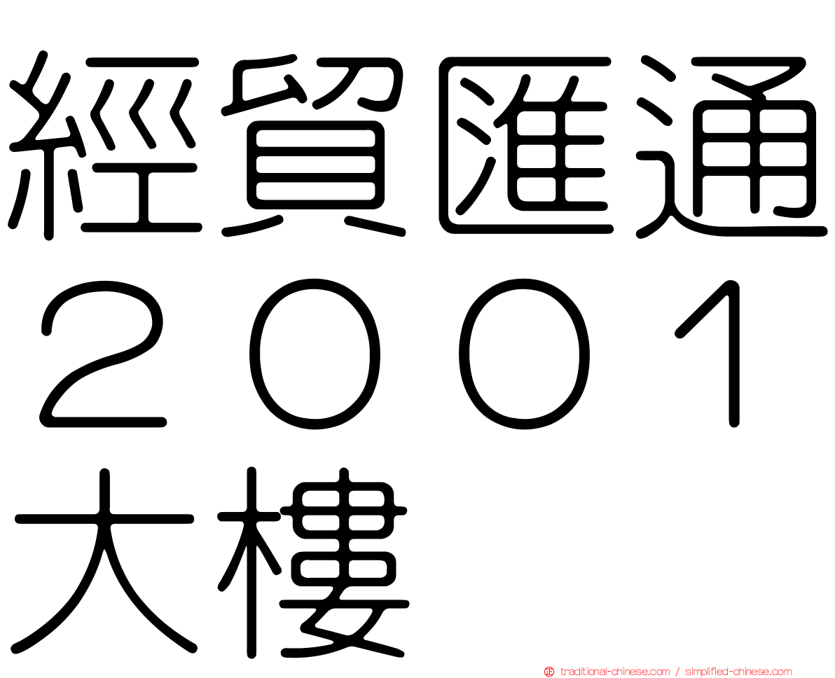 經貿匯通２００１大樓