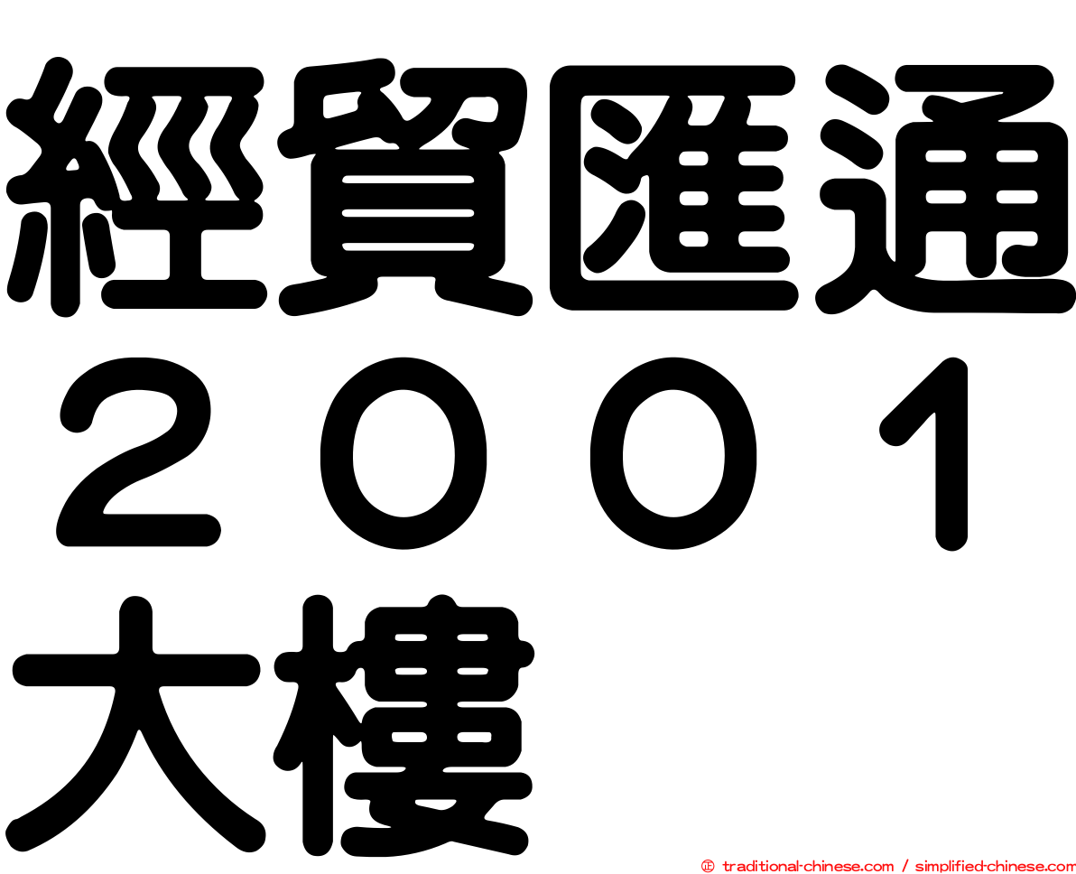 經貿匯通２００１大樓