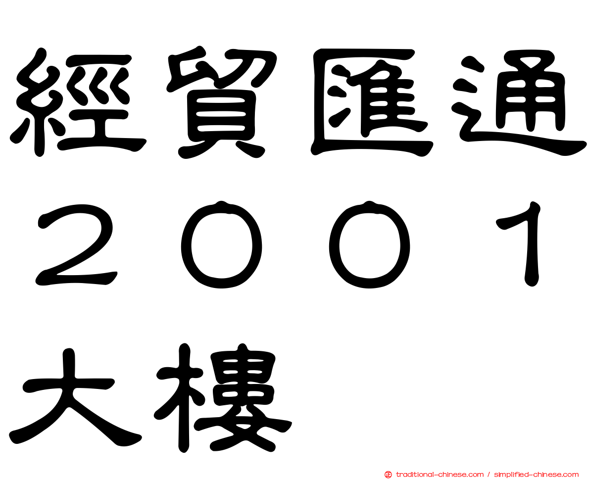 經貿匯通２００１大樓