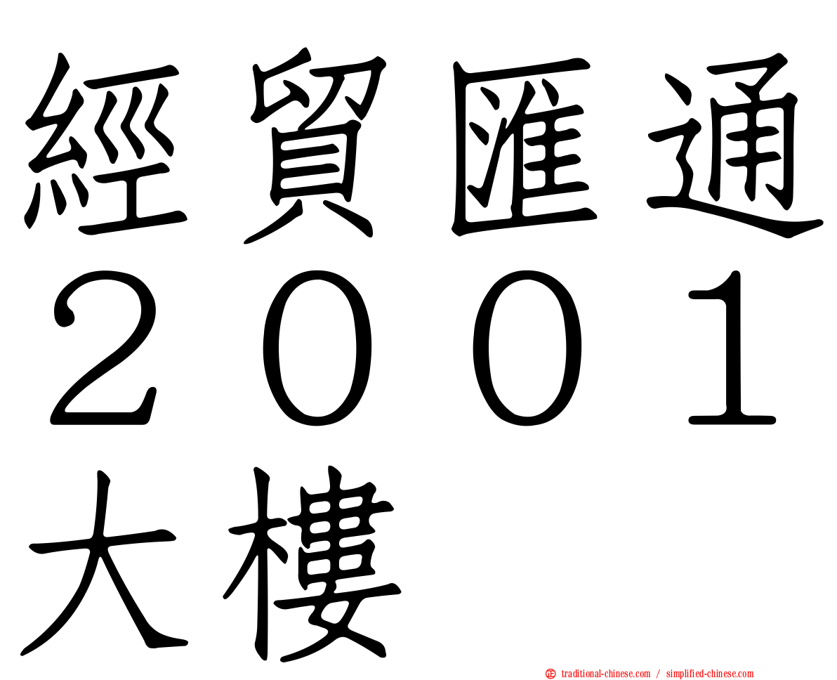 經貿匯通２００１大樓