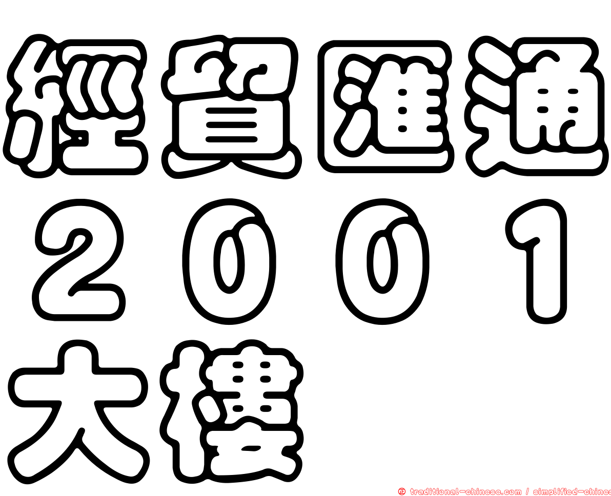 經貿匯通２００１大樓