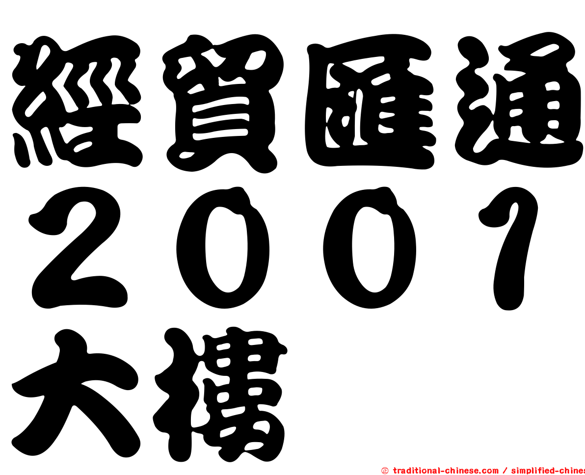 經貿匯通２００１大樓