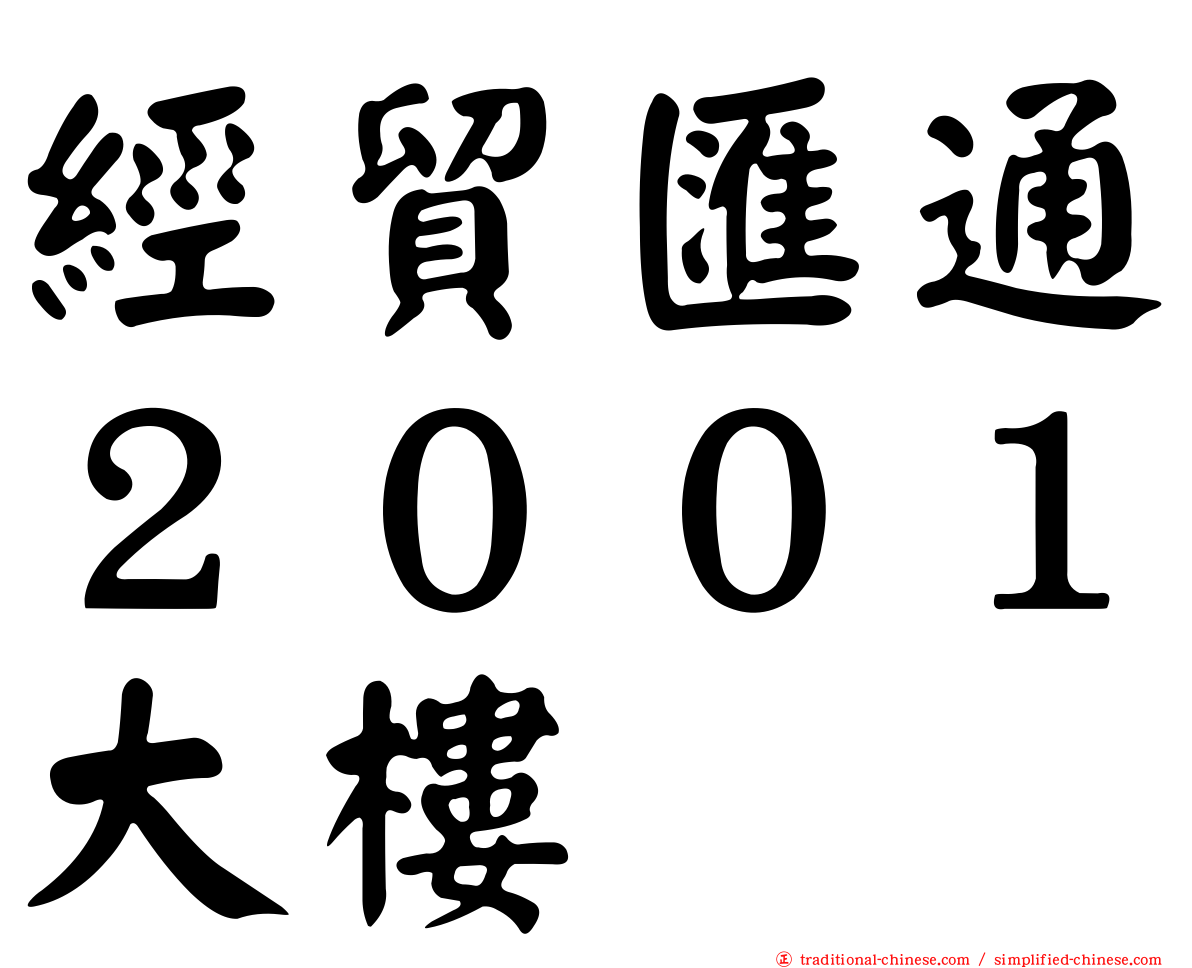 經貿匯通２００１大樓