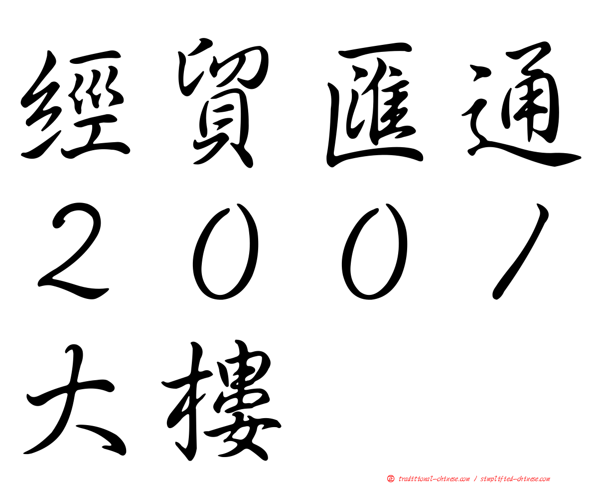 經貿匯通２００１大樓