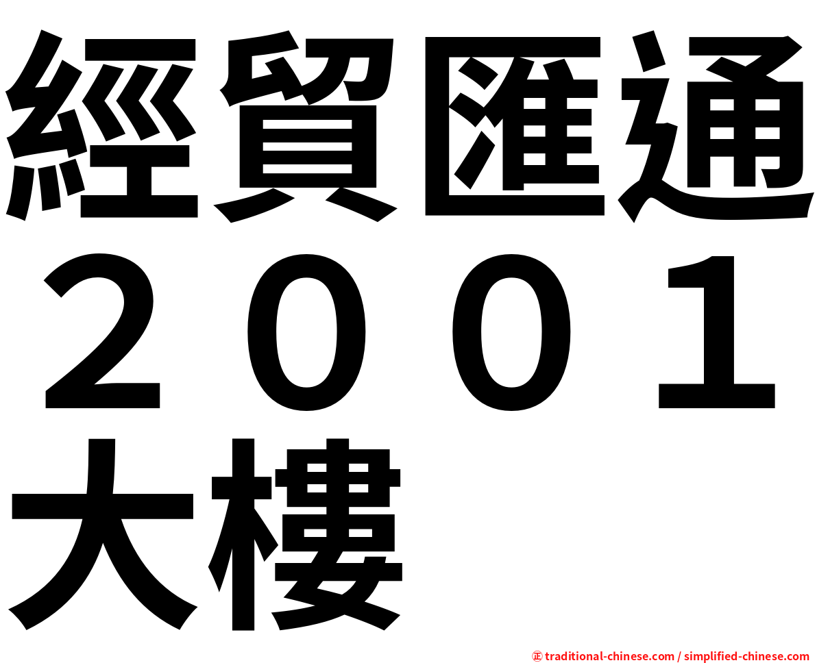 經貿匯通２００１大樓