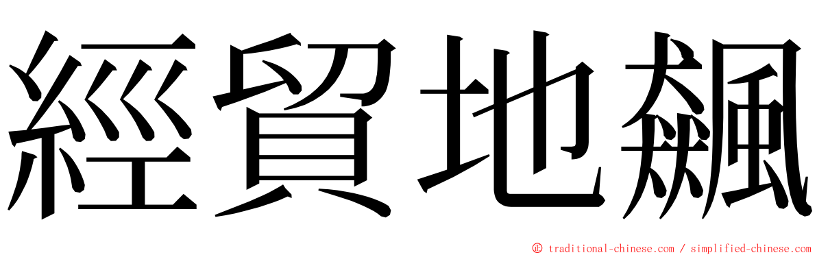 經貿地飆 ming font