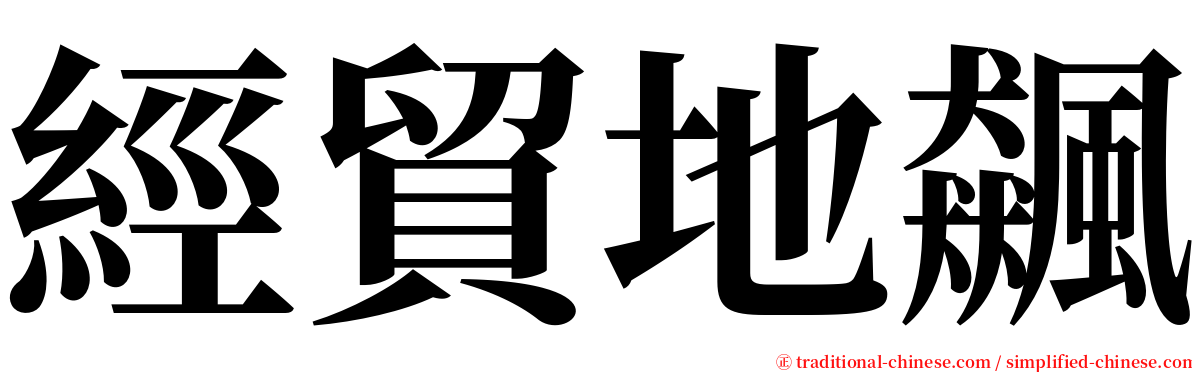 經貿地飆 serif font